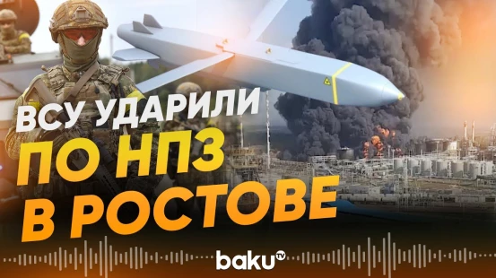 Украина впервые применила Storm Shadow против НПЗ в Ростовской области - Baku TV | RU
