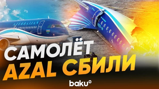 Совместное заключение Азербайджана, Казахстана, России и ICAO о крушении самолета AZAL- Baku TV | RU