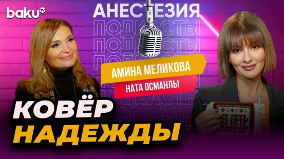 Подкаст «Анестезия»: Амина Меликова – Baku TV | RU