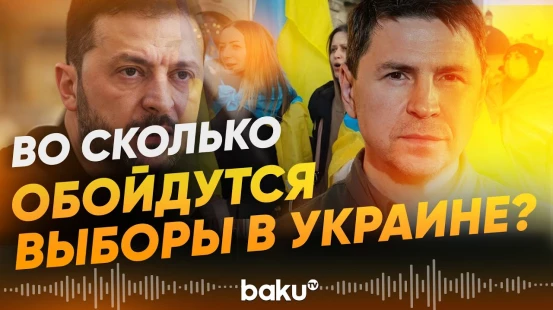 Подоляк о выборах на Украине - Baku TV | RU