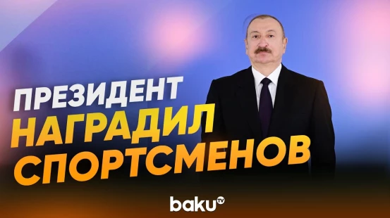 Ильхам Алиев принял участие в церемонии награждения спортсменов - Baku TV | RU