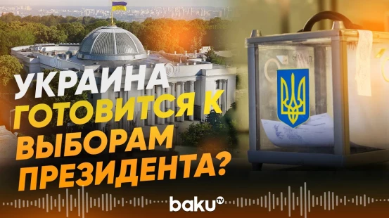В Киеве обсуждают, как проводить президентские выборы во время войны