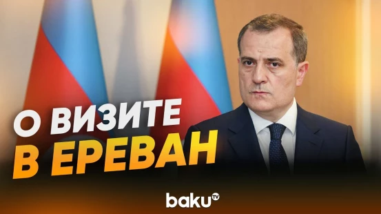 Джейхун Байрамов об условиях визита главы МИД АР в Армению - Baku TV | RU