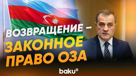 Джейхун Байрамов о спекуляциях вокруг темы Западного Азербайджана- Baku TV | RU
