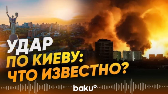 Киев подвергся массированному комбинированному удару - Baku TV | RU