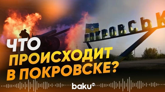 Российский эксперт о ситуации в направлении Покровска - Baku TV | RU
