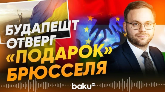 В Венгрии раскрыли, в чём суть «рождественского подарка» ЕС - Baku TV | RU
