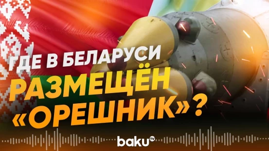 Обнаружено место размещения ракет «Орешник» на территории Беларуси - Baku TV | RU