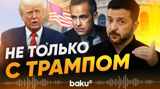 Зеленский заявил о планах перед встречей с Трампом - Baku TV | RU