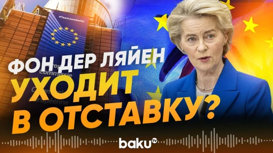 Политик из Финляндии призвал убрать главу Еврокомиссии - Baku TV | RU