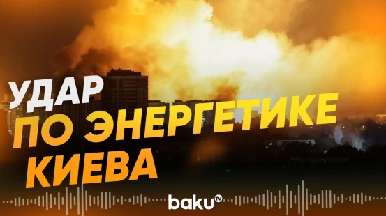 Киев подвергся комбинированной атаке - Baku TV | RU