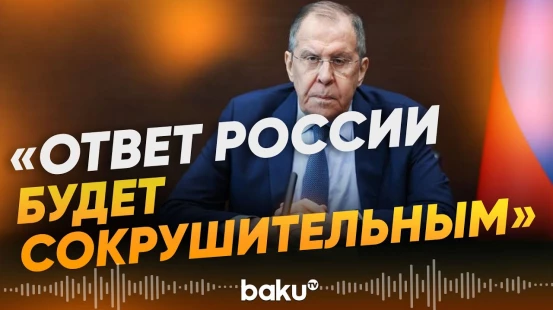 Сергей Лавров о планах ЕС направить войска на Украину