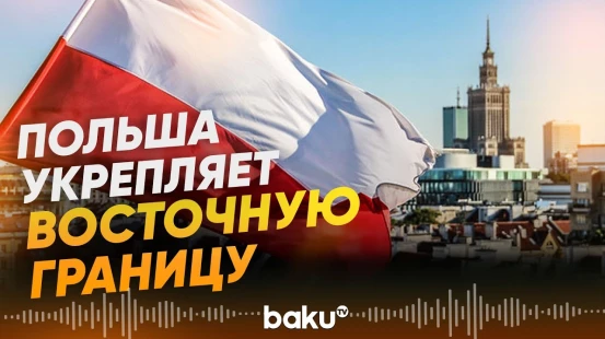 Польша запускает проект по защите критической инфраструктуры - Baku TV | RU