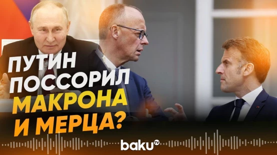 СМИ пишут об обострении отношений между Мерцем и Макроном из-за Путина - Baku TV | RU