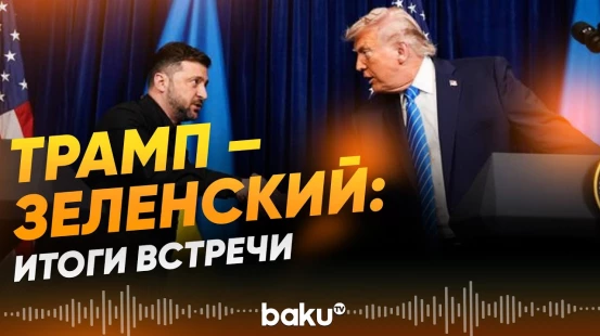 Главные итоги встречи Зеленского и Трампа - Baku TV | RU