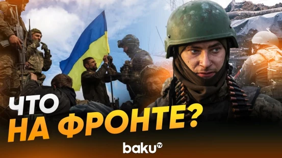 Министерство обороны РФ и Генштаб ВСУ о ситуации на фронте - Baku TV | RU
