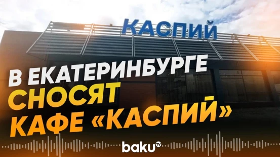 В Екатеринбурге сносят принадлежащее арестованному азербайджанцу кафе «Каспий» - Baku TV | RU