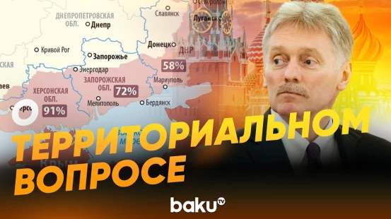 Заявления Пескова по российско-украинскому конфликту - Baku TV | RU
