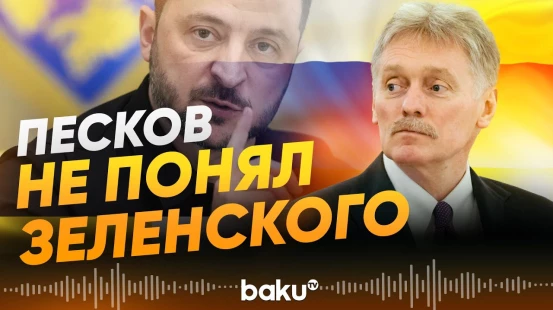 Дмитрий Песков прокомментировал заявление Зеленского - Baku TV | RU