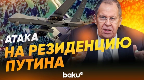Сергей Лавров сообщил об атаке на резиденцию Владимира Путина - Baku TV | RU