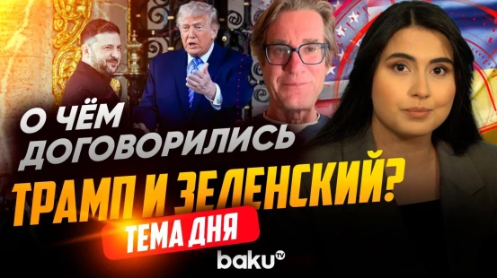 Мэтью Брайза об итогах переговоров Трампа и Зеленского во Флориде | ТЕМА ДНЯ