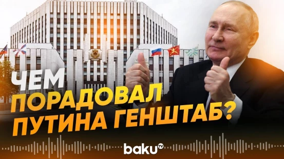 Путину доложили о взятии нескольких украинских городов - Baku TV | RU