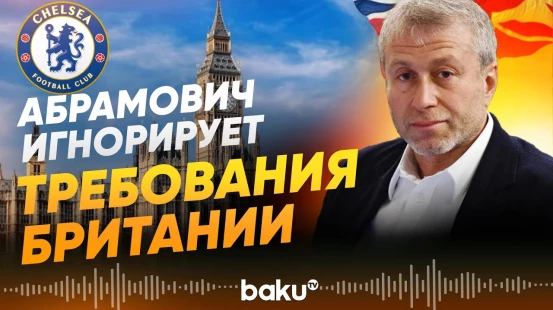 Абрамович отказался перечислять средства от продажи «Челси» на помощь Украине - Baku TV | RU