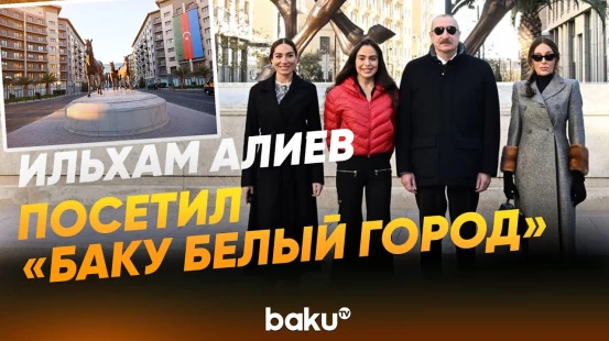 Президент Азербайджана Ильхам Алиев посетил «Баку Белый город» - Baku TV | RU