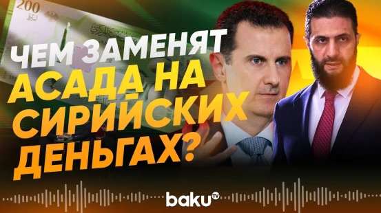 Аш-Шараа представил новые сирийские банкноты без изображения Асада - Baku TV | RU