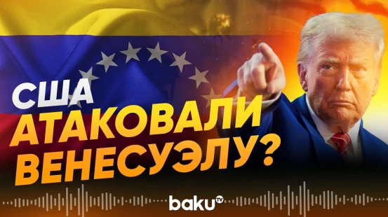 Трамп об ударе по территории Венесуэлы - Baku TV | RU