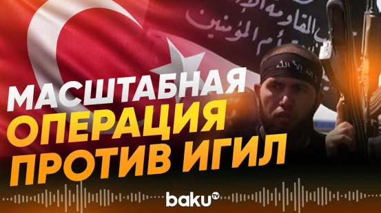 В Турции масштабная контртеррористическая операция против ИГИЛ: 127 задержанных - Baku TV | RU