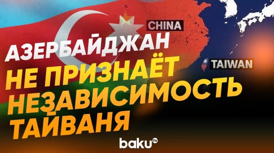 МИД Азербайджана прокомментировал ситуацию вокруг Тайваня - Baku TV | RU
