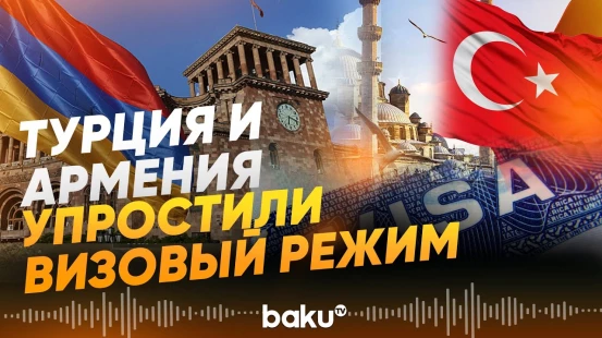 МИД Турции анонсировал упрощение визового режима с Арменией - Baku TV | RU