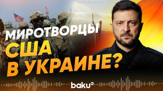Зеленский о переговорах с Трампом и вводе миротворцев США - Baku TV | RU