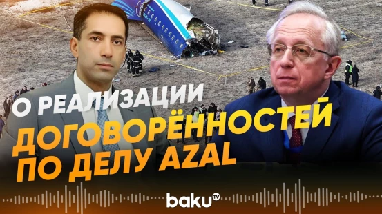 Посол Мустафаев и Галузин о двусторонних отношениях и договоренностях по делу AZAL - Baku TV | RU