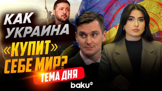 Якуб Корейба об уступках Киева ради мира | ТЕМА ДНЯ
