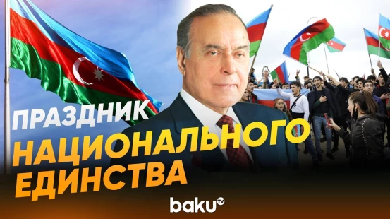 31 декабря – День солидарности азербайджанцев всего мира - Baku TV | RU