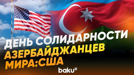 Интервью с проживающим в Вашингтоне политологом Али Гаджизаде - Baku TV | RU