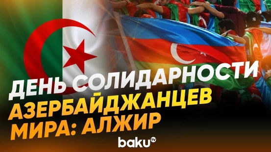 Интервью с главой координационного совета азербайджанцев в Алжире Хумар Набиевой - Baku TV | RU