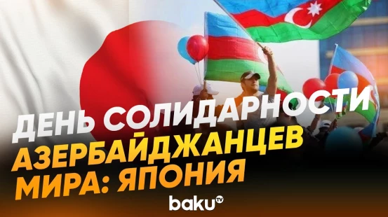 Интервью с преподавателем азербайджанских танцев в Японии Дилярой Казиевой - Baku TV | RU