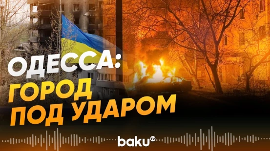 Одесса подвергается массированным комбинированным атакам несколько дней подряд - Baku TV | RU