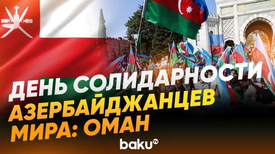 Интервью с главой координационного совета азербайджанцев в Омане Саидой Халиловой - Baku TV | RU