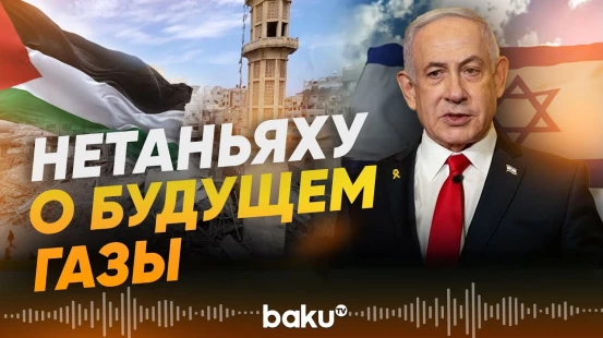 Нетаньяху о создании нового правительства в секторе Газа в наступающем году - Baku TV | RU