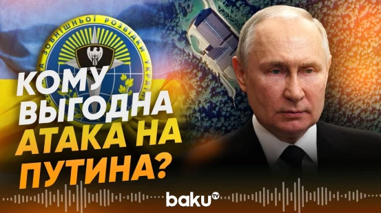 Разведка Украины о мотивах распространения информации об атаках на резиденцию Путина - Baku TV | RU