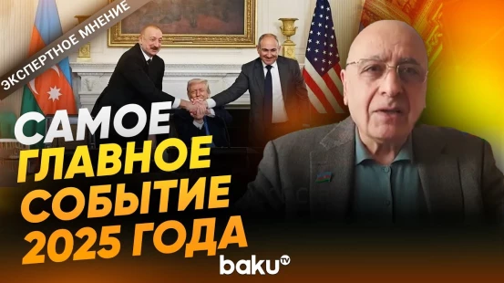 Политолог Расим Мусабеков о главном для региона событии в уходящем году - Baku TV | RU
