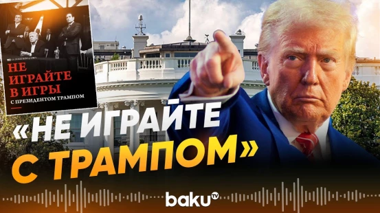 Госдеп США обратился к русскоязычной аудитории - Baku TV | RU