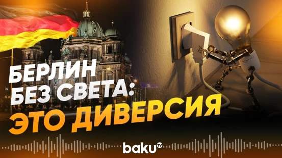 В результате диверсии несколько дней без света в Берлине остались 100 тысяч жителей - Baku TV | RU