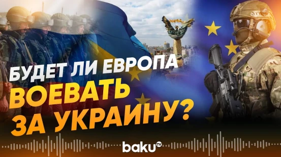 Детали проекта Коалиции желающих поддержки Украины - Baku TV | RU