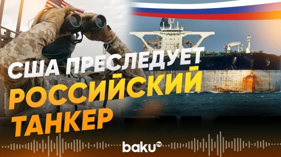Российский нефтяной танкер преследует американский корабль - Baku TV | RU