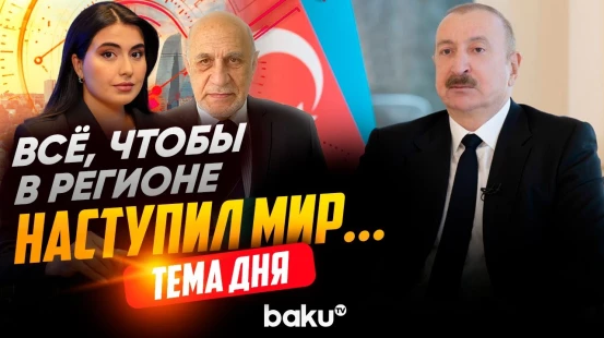 Фикрет Садыхов о ключевых темах интервью Президента Азербайджана местным телеканалам | ТЕМА ДНЯ